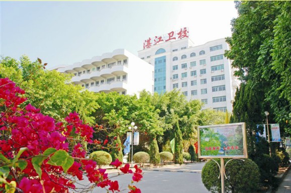 廣東省湛江衛生學校
